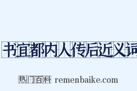 书宜都内人传后近义词是什么意思的图片